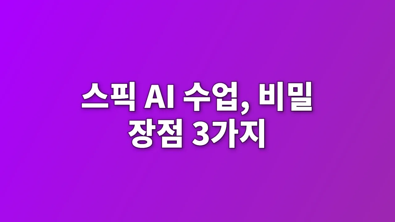 스픽 AI 수업, 비밀 장점 3가지